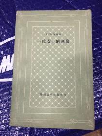 一位女士的画像（外国文学名著丛书 网格本）【大32开 1984年一版一印】