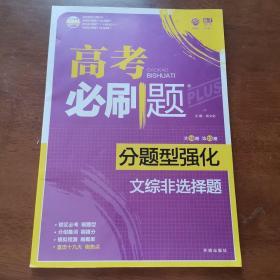 理想树 2018新版 高考必刷题 分题型强化 文综非选择题