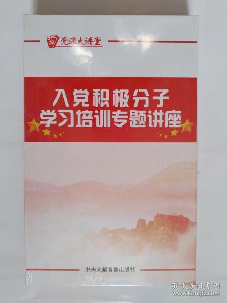 2020入党积极分子学习培训专题讲座8DVD党课大讲堂 党支部书记工作手册基层党务