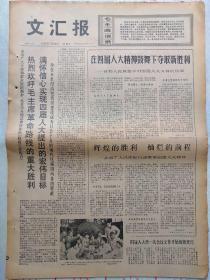 报纸:文汇报1975年1月23日，今日四版全。【苏修在埃及再次碰壁—揭露苏联反对埃及对以色列侵略者采取军事行动】【热烈庆祝四届人大隆重举行，我邮电部发行纪念邮票】【—画报】