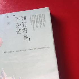 谁的青春不迷茫：一个奋斗小青年的逆袭人生