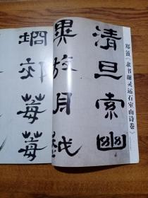 《书法》杂志，郑簠《隶书谢灵运石室山诗卷》（全，有评析文章），从“藳书”评王羲之传本墨迹，章草大家王蘧常，当代名家阴凤华书法篆刻赏评