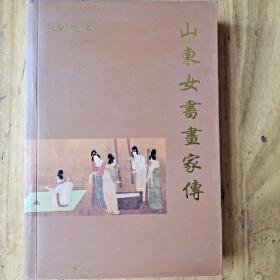 山东女书画家传