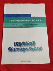 高等学校物流管理专业建设和改革研究