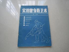 实用健身防卫术：北京体育学院出版社、李飞