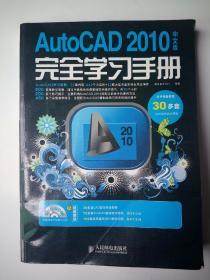 AutoCAD 2010中文版完全学习手册
