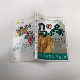 马小跳：左手——历史 右手——地理（世界下