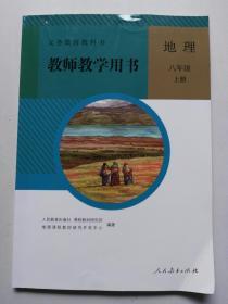 教师教学用书 地理 八年级 上册【附光盘】人教版  2019年第7印