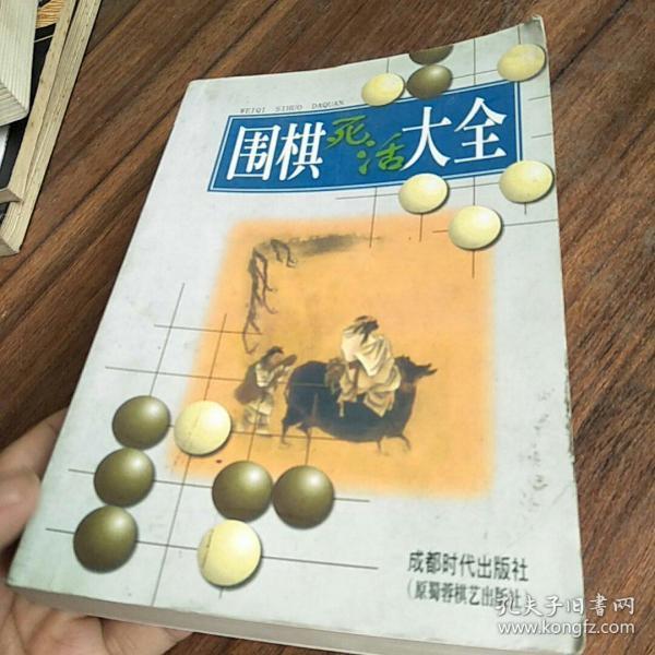 围棋死活大全