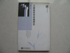 王国维哲学译稿研究