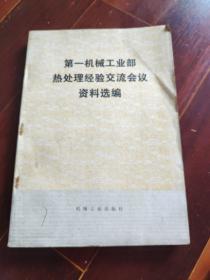 第一机械工业部热处理经验交流会议资料选编 （平装16开本）