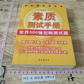 国际高智商协会素质测试手册