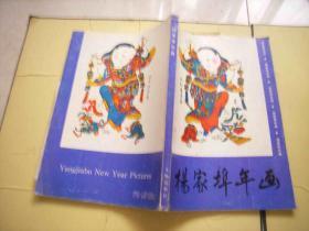 杨家埠年画-文字中英文、图版134幅左右-1990年一版一印