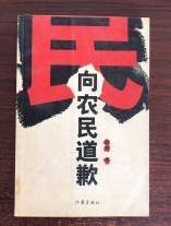 【向农民道歉 】作者；野鹤 .作家出版社2003一版