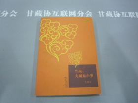 兰州大城无小事 甘肃文化出版社 详见目录及摘要