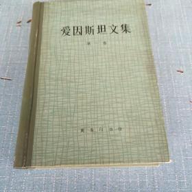 爱因斯坦文集 第一卷