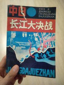 中日长江大决战