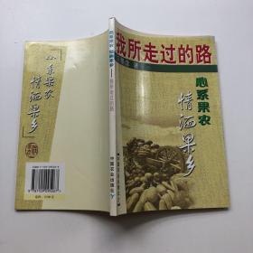 心系果农 情洒果乡:我所走过的路