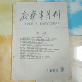 新华半月刊（1958―9）