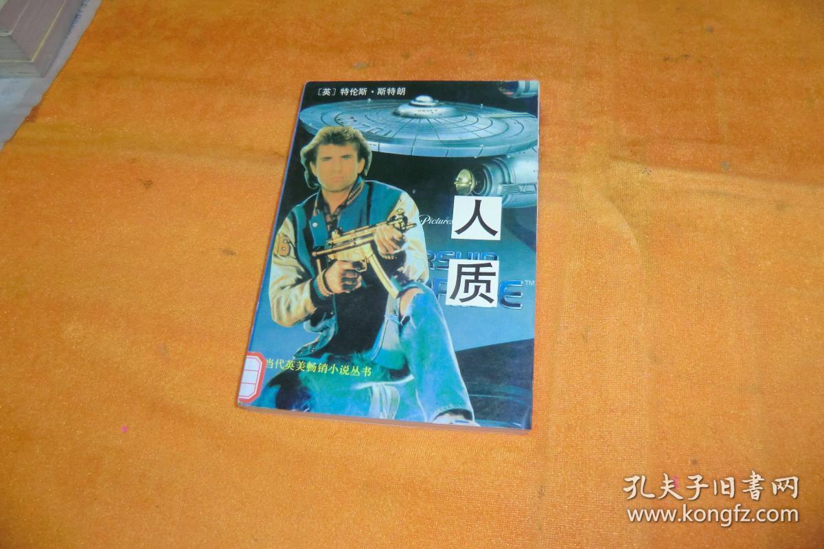 当代英美畅销小说丛书：人质