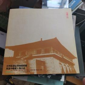 大明宫遗址博物馆馆藏马良中国画人物小品