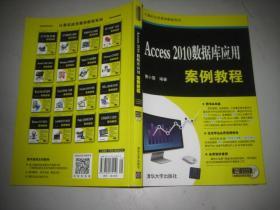 Access 2010数据库应用案例教程/计算机应用案例教程系列