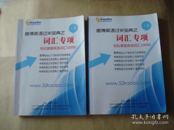 52Kaobo 考博英语过关宝典之词汇专项 (上下册全)--轻松掌握英语词汇10000