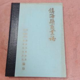 镇海县商业志（1991年）