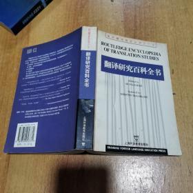 国外翻译研究丛书之二十：翻译研究百科全书