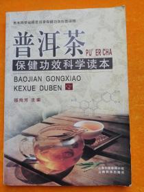 《普洱茶保健功效科学读本》