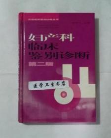 妇产科临床鉴别诊断     杨伟文  主编，本书系绝版书，九五品，无字迹，现货，正版（假一赔十）