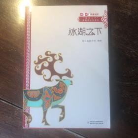 《儿童文学》典藏书库·“自然之子”黑鹤原生态系列——冰湖之下