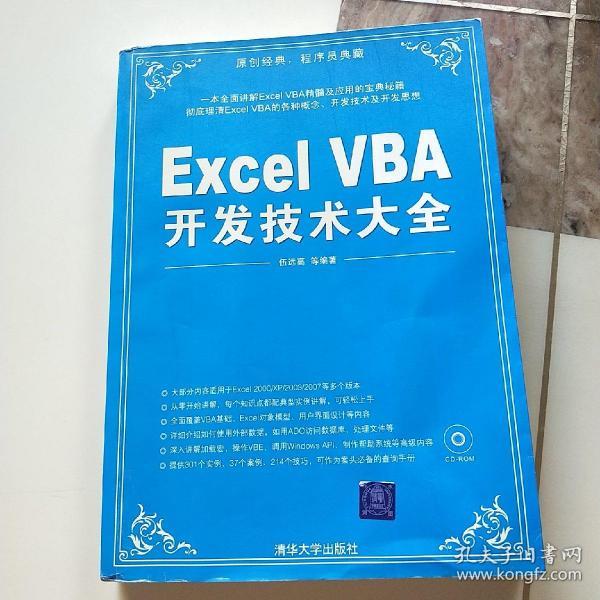 Excel VBA开发技术大全（缺失光盘）