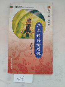 千年秋兴话蟋蟀  中国俗文化丛书  孟昭连 著     目录： 一说不尽的斗蟋蟀——斗蟋蟀小史 （一）唐代宫中的“金笼蟋蟀” （三）“蟋蟀宰相”和（促织经》 （三）明代的“蟋蟀皇帝” （四）大江南北“蟋蚌热” （五）蟋蚌是非说不清  二呼灯向秋圃，瓮城常养锐——蟋蟀的捕养 （一）捕法 （二）养法  三苦斗将为谁，微身不自谋——蟋蟀的斗法 （一）对比 （二）芡法 （三）斗忌 （四）得时 （五）斗局