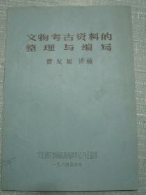 文物考古资料的整理与编写 曹发展讲稿 文化部文物局咸阳培训中心办公室1984年4月 青海省文物考古研究所段千柱用书