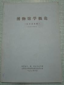 博物馆学概论（征求意见稿 1981年8月）陕西省文、博、考古专业干部业务技术职称评定委员会办公室 1983年印2千册 青海省文物考古研究所段千柱用书