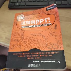 这样用PPT！：制作并演示更专业的幻灯片