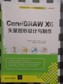 CorelDRAW X6矢量图形设计与制作