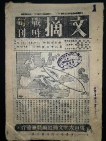 文摘 战时旬刊   第八十六号   孙寒冰创办   内有太平洋上美日海军战略形势   闪击战的秘密   苏联战门潜能  苏联远东国防 等   1941年出版