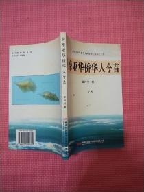 北京大学华侨华人研究中心丛书之十七 ：萨摩亚华侨华人今昔