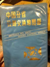 中国分省公路交通地图册（1986年版一版二印）地图出版社