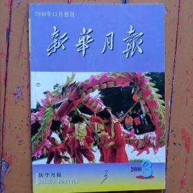 《新华月报2000年第3期》内容:2000春节团拜会；姬鹏飞逝世；全面布局社会保障；网络挑战中国法制；三盲院长的背后；透视灰色收入；对外开放的伟大决策；撩开部门预算的面纱；如何享用假曰经济套餐；中国白酒尊贵不再；品牌的知名度将成为市场的通行证；转基因农产品是否真不安全；中国星光灿烂；许志功科学理论教授；李嘉诚长江浩荡弄潮人；侯锋拥抱大地的科学家；中华世纪钟诞生记；99鲁班奖；名人逝世；全书192页