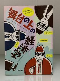 戏剧漫画版  舞台上的经济学 静冈大学“经济剧”      舞台の上の释済学 （大月書店）静岡大学「释済劇」フオーラム（日本经济）日文原版书