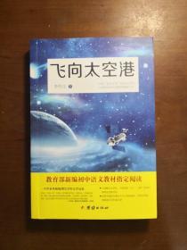 飞向太空港：教育部编八年级（上）语文教科书纪实作品阅读指定书目