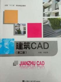 建筑CAD第二版刘进军9787566113337哈尔滨工程大学出版