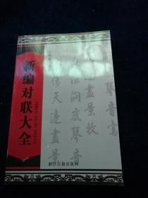 新编对联大全