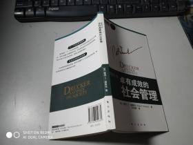 德鲁克管理思想精粹：卓有成效的社会管理