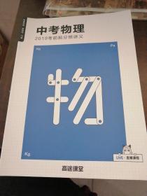 高途课堂 系统班 19春 中考物理 2019考前抢分班讲义