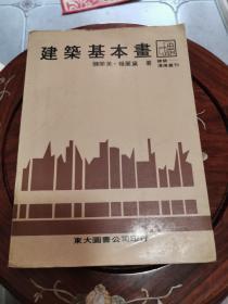 （台湾原版）建筑基本画 C2B