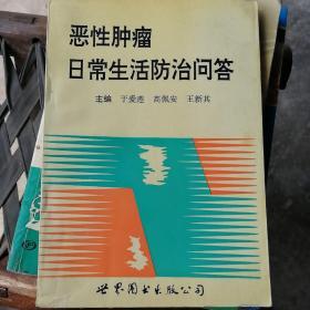 恶性肿瘤日常生活防治问答